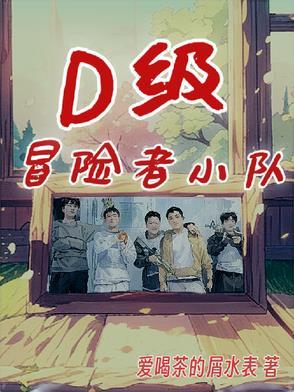 冒险者小队打副本