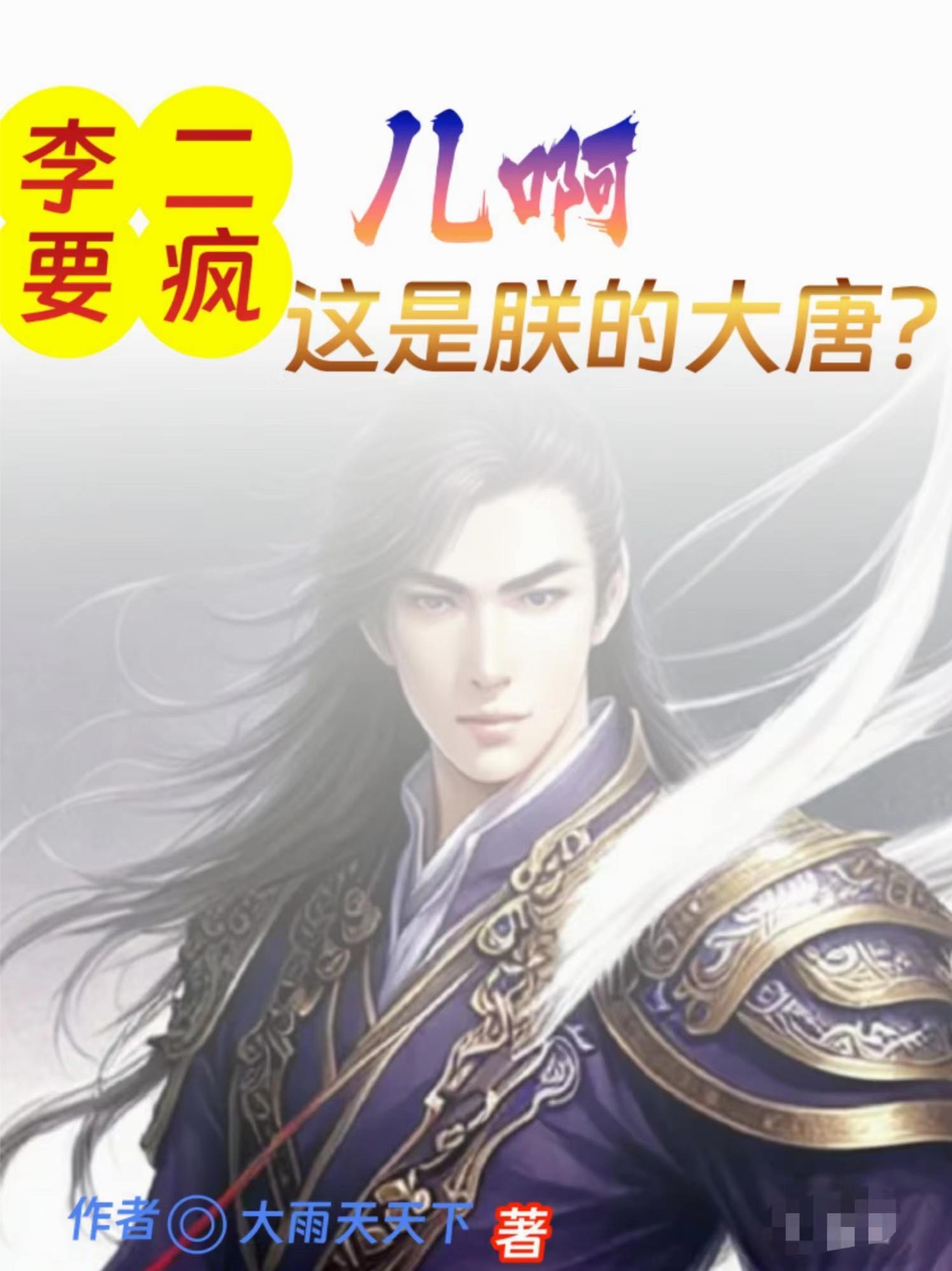 李二你就封我当县令?