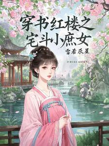 红楼之庶女全文阅读