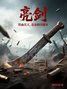 亮剑演骑兵连连长