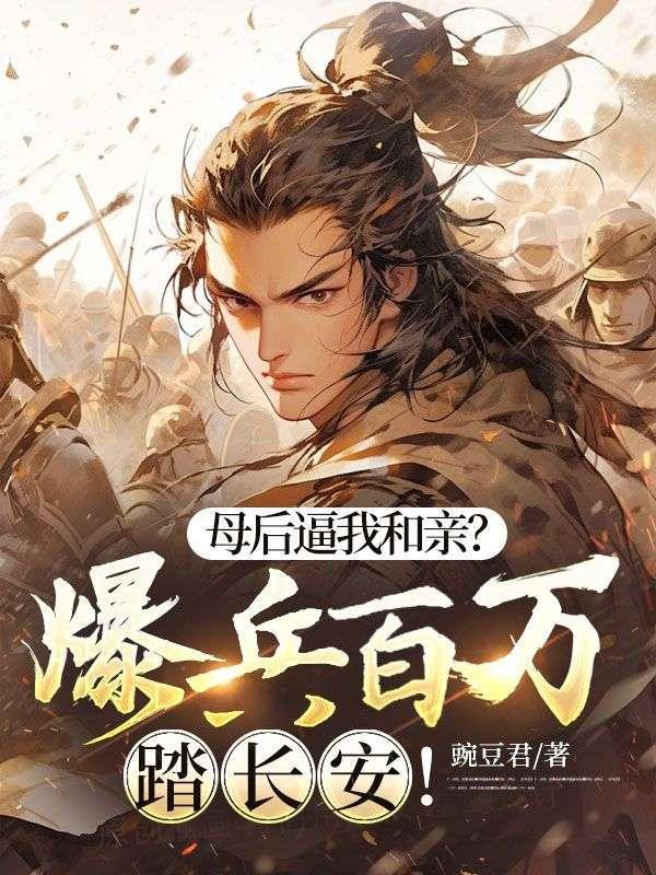母后父皇是暴君全文免费玉琢