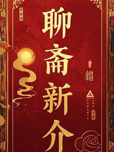 聊斋电影新