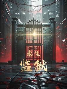 永生寺院在哪里
