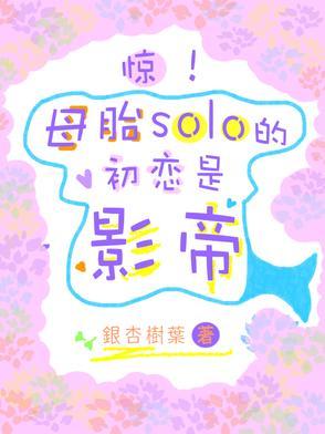 母胎solo结局