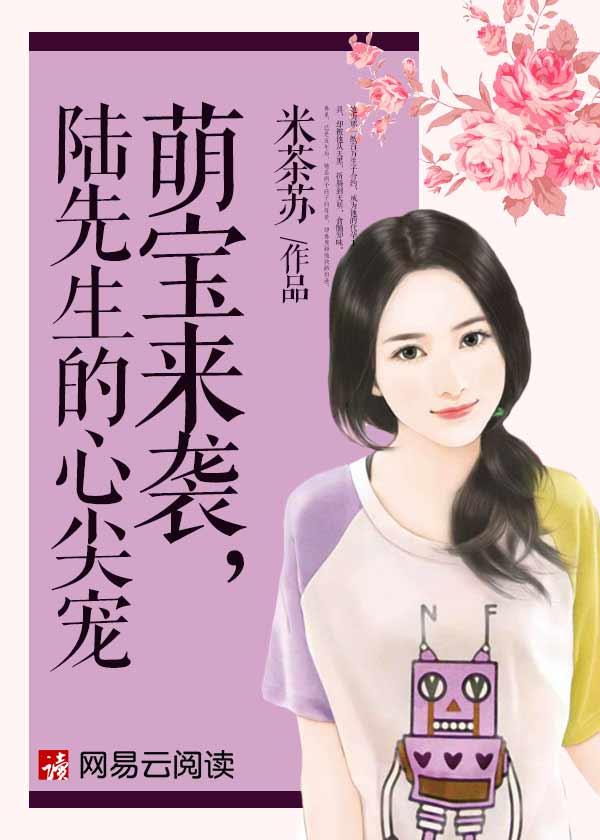 萌宝集结令陆先生你的九个儿子震惊全球