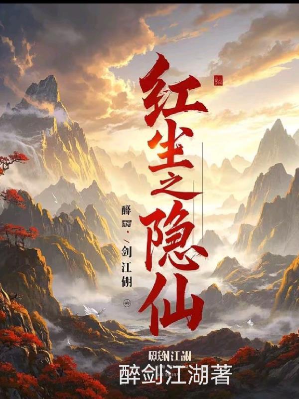 红尘隐仙全文免费阅读