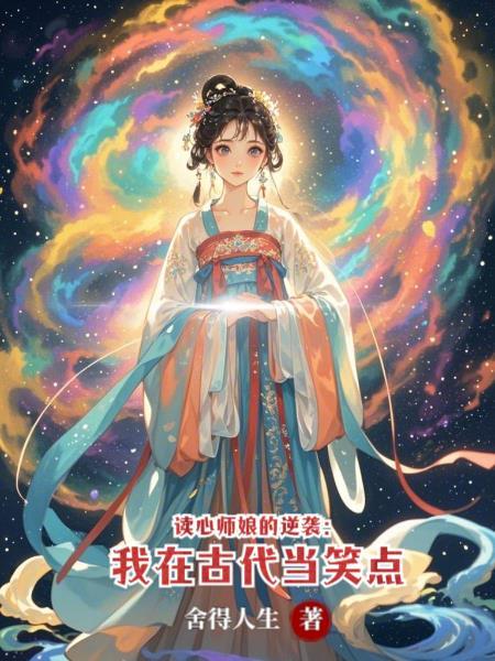 读心师免费全文