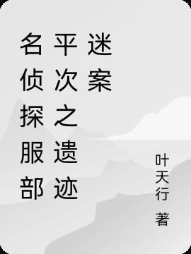 服部平次最喜欢的侦探家