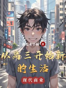 高三生活开始的周记感想