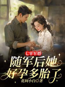 七零军婚随军后她好孕多胎了黎安乐