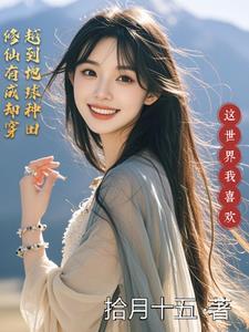 穿越修仙种田