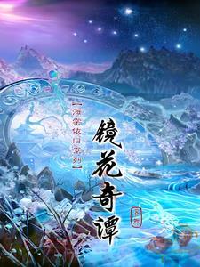 海棠依旧第17集