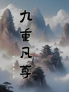 九重至尊