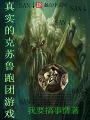 真正的克苏鲁跑团游戏