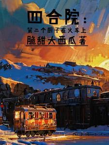 穿越四合院厨子