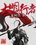 大明征明者