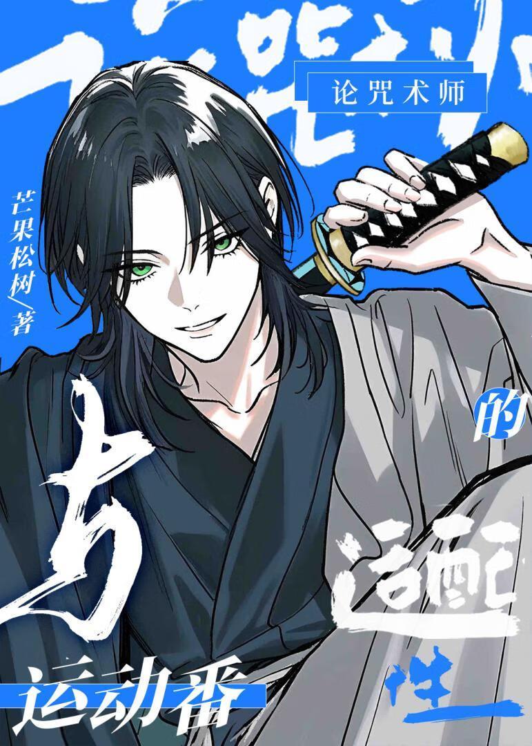 咒术师的玩法
