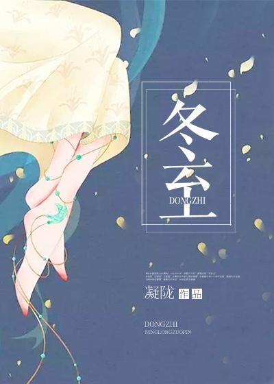 冬至是为了纪念谁
