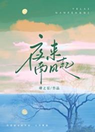 夜来南风起 阿南