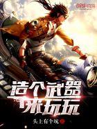 可以创造武器的游戏