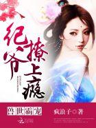 撩上瘾!——疯浪子