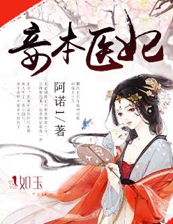 妾本猖狂摄政王请滚粗免费阅读新