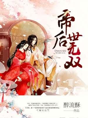 帝后世无双介绍