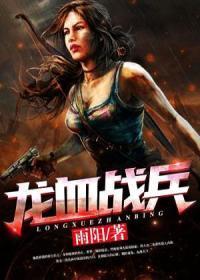龙血战兵笔趣阁