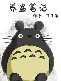 “养蛊”