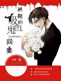 与吸血鬼同桌的日子