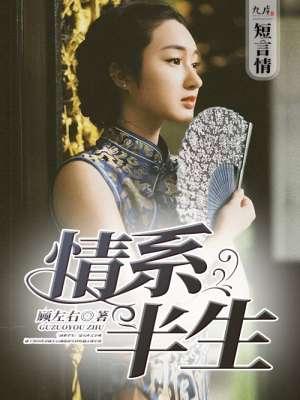 情系半生 歌曲