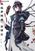 我罗德岛博士是个拐