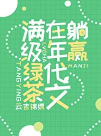 一、满级绿茶在年代文躺赢作者云吉锦绣