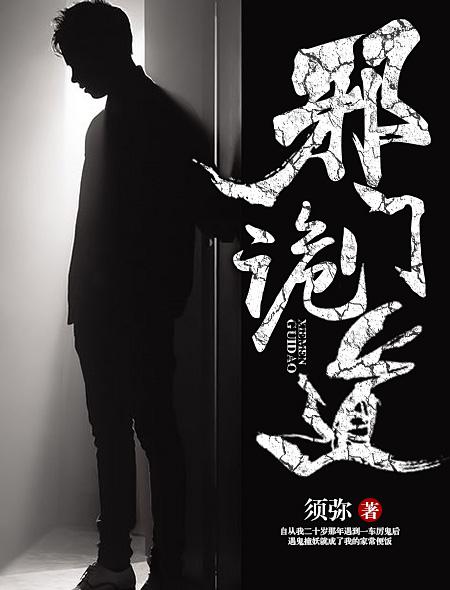 邪门邪路txt