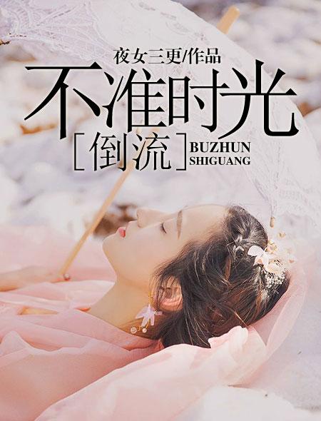时光不倒流什么意思