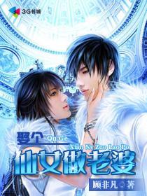 取个神仙当老婆