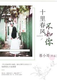 十里春风不如你歌词