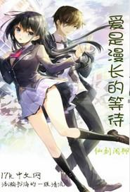 爱是漫长的等待歌曲