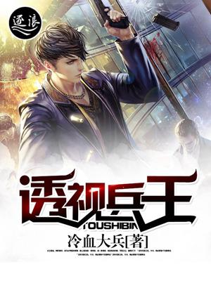 透视兵王唐龙免费阅读