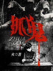 抓鬼的咒语
