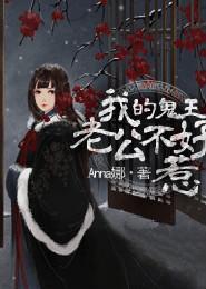我的老公是鬼王