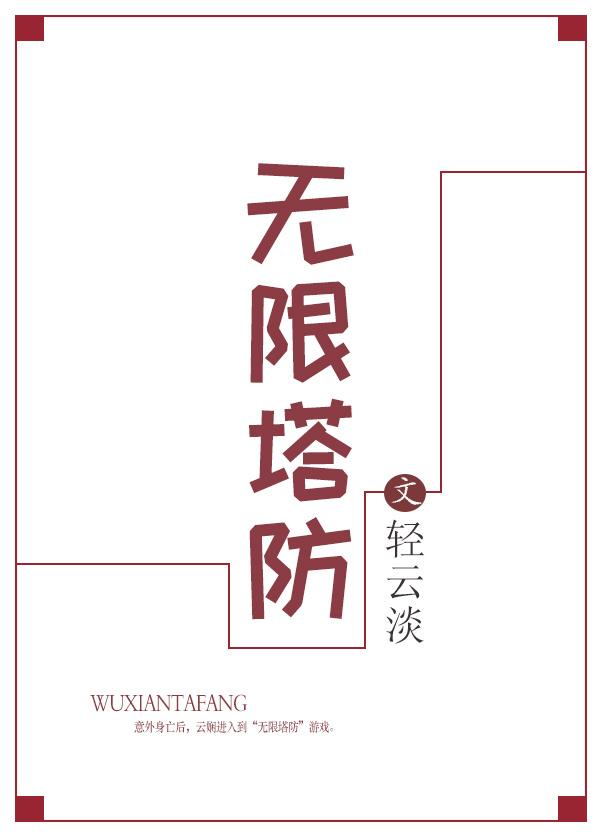 无限塔防轻云淡