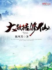 大数据修仙真