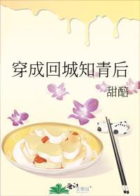 穿成回城知青后 作者甜醅