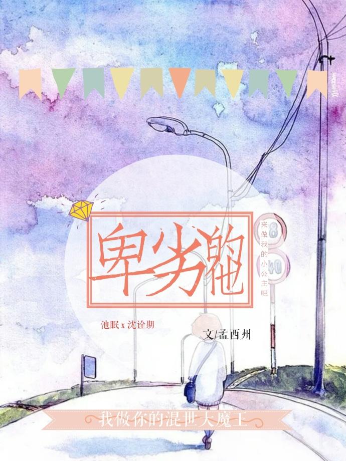 卑劣的他全文