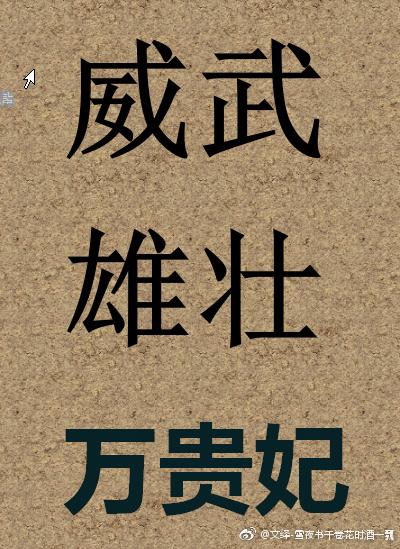 威武雄浑