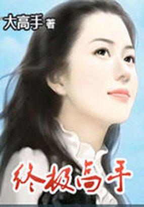 终极高手都有谁