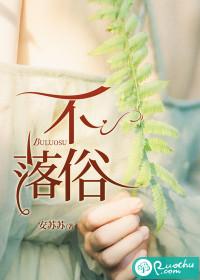 不落俗气什么意思