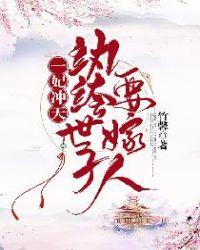 纨绔世子妃番外续写