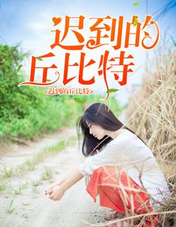 所以丘比特迟到出自哪首歌